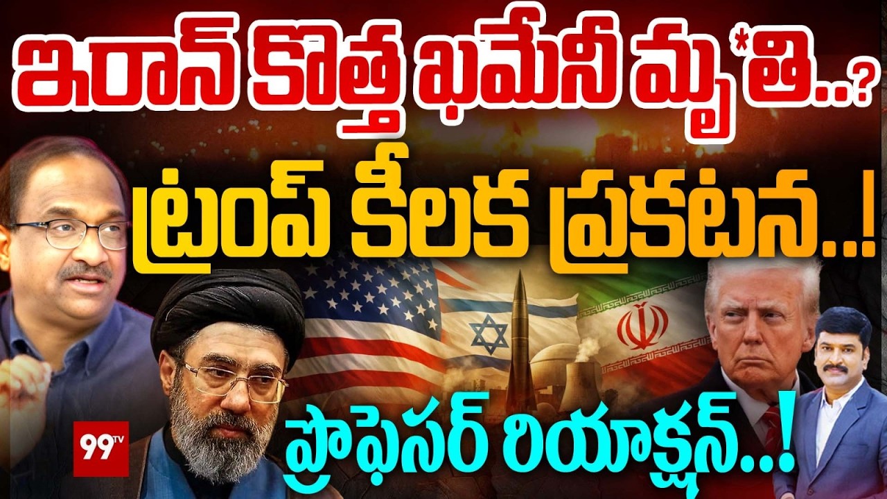 Khamenei Death Rumors | Trump’s Key Announcement | ప్రొఫెసర్ రియాక్షన్..! | 99TV