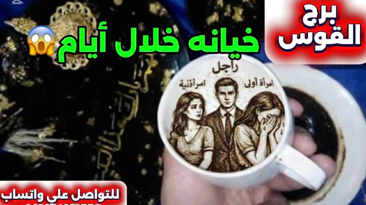 برج القوس ☕️خيانة خلال أيام قليلة 😱إللى ظلمك هيكون تحت رجليك 