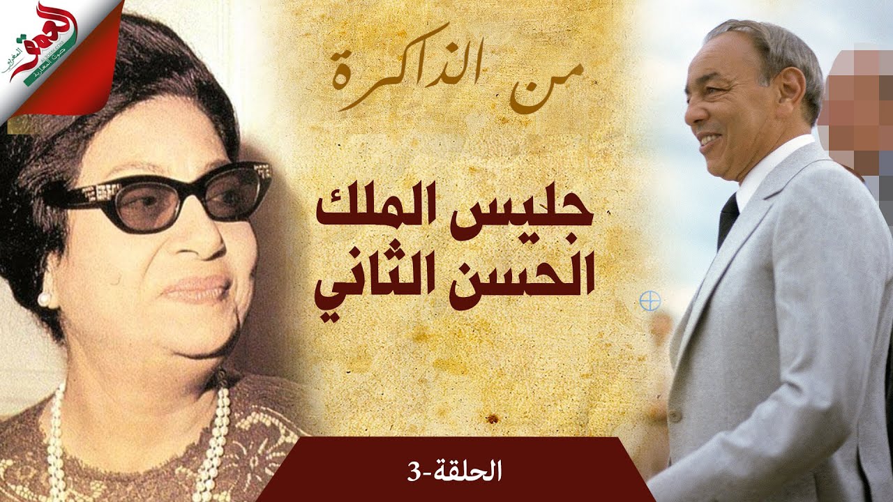 من الذاكرة..نجل الفقيه بنبين يحكي كيف كانت أم كلثوم سببا في جعل والده جليسا للملك الراحل الحسن 2