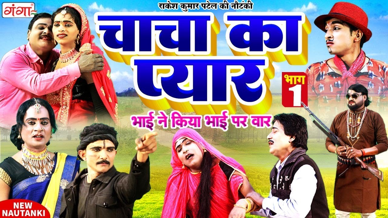 BHOJPURI NAUTANKI VIDEO :राकेश कुमार पटेल की नौटंकी |चाचा का प्यार{भाग-1}नौटंकी |RAKESH KUMAR PATEL