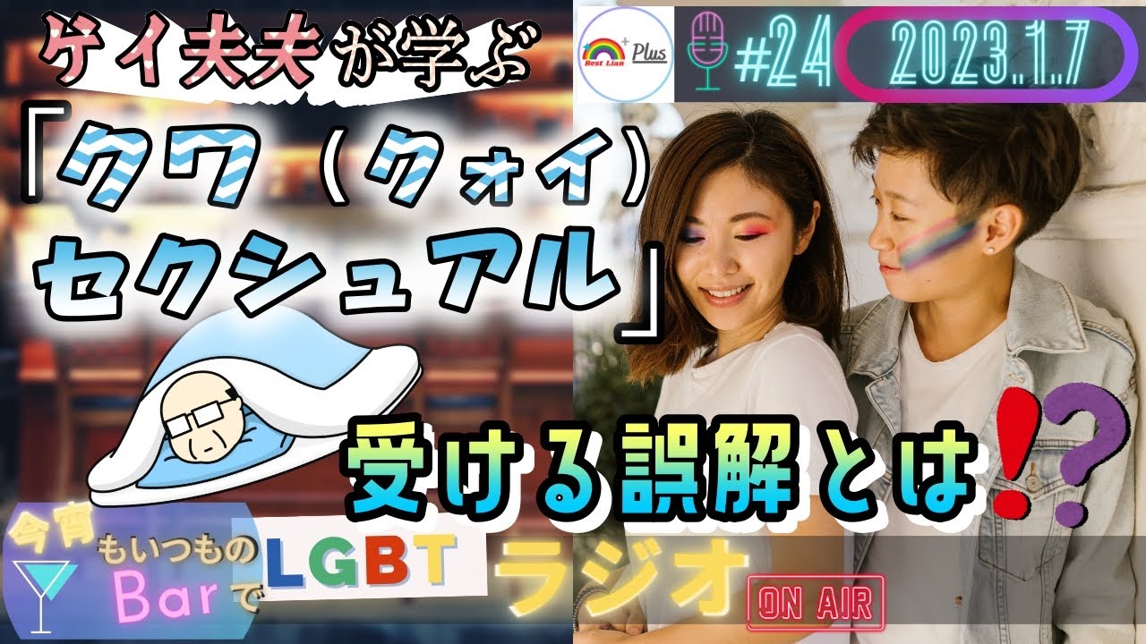 【LGBTラジオ】ゲイ夫夫が学ぶ👬『クワ（クォイ）セクシュアル編』＆受ける誤解とは🥲❗❓(＃24)【セクシュアリティ】