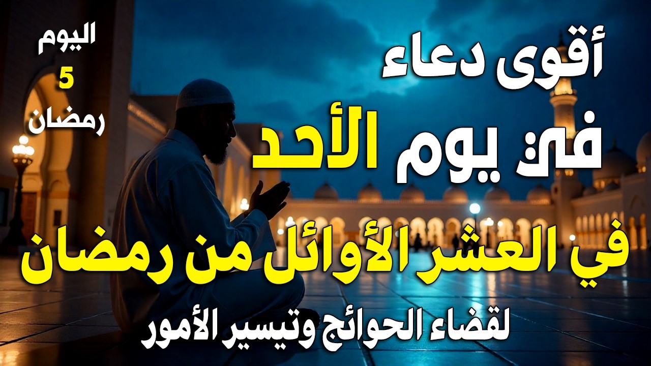 أقوى دعاء تسمعه في يوم الأحد في العشر الأول من رمضان 2026 بصوت اسماعيل النوري | Ismail Annuri