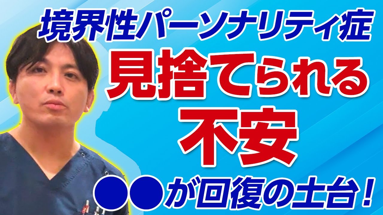 見捨てられるのが怖い〜境界性パーソナリティ症とその治療