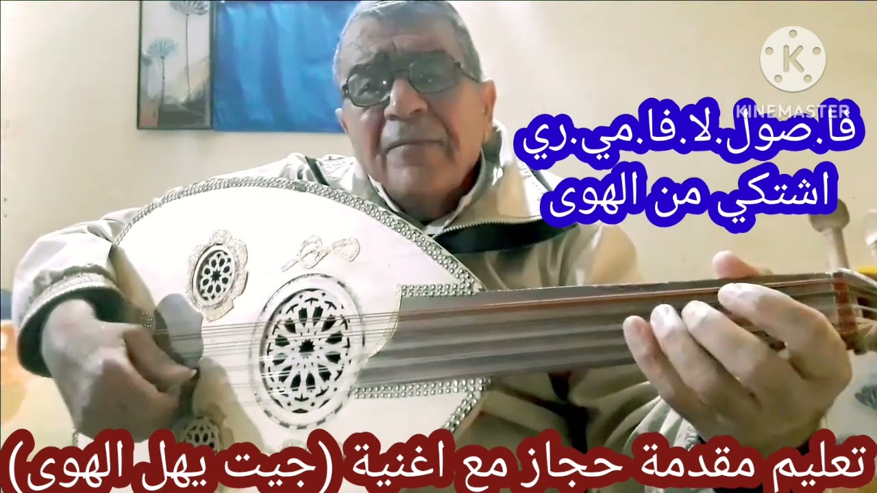 تعليم عزف مقدمة حجاز مع اغنية (جيت يهل الهوى)