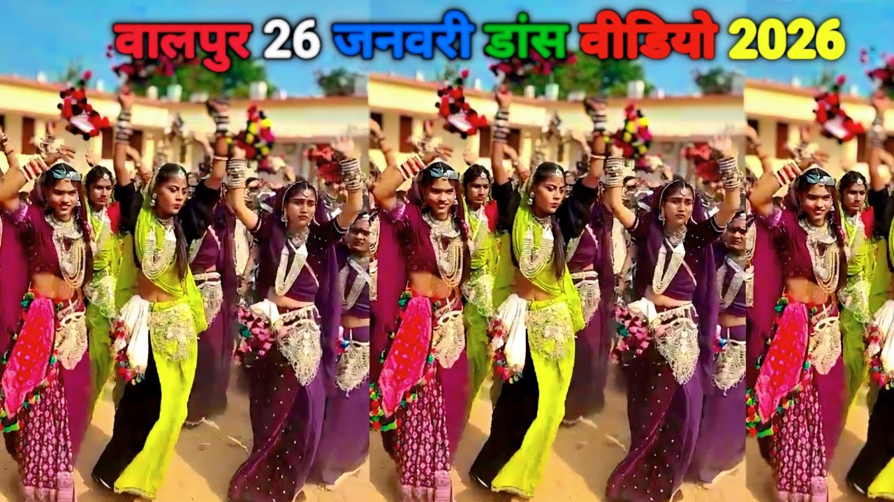 वालपुर__26__जनवरी डांस वीडियो 2026. आदिवासी डांस वीडियो 2026 .walpur school dance video 