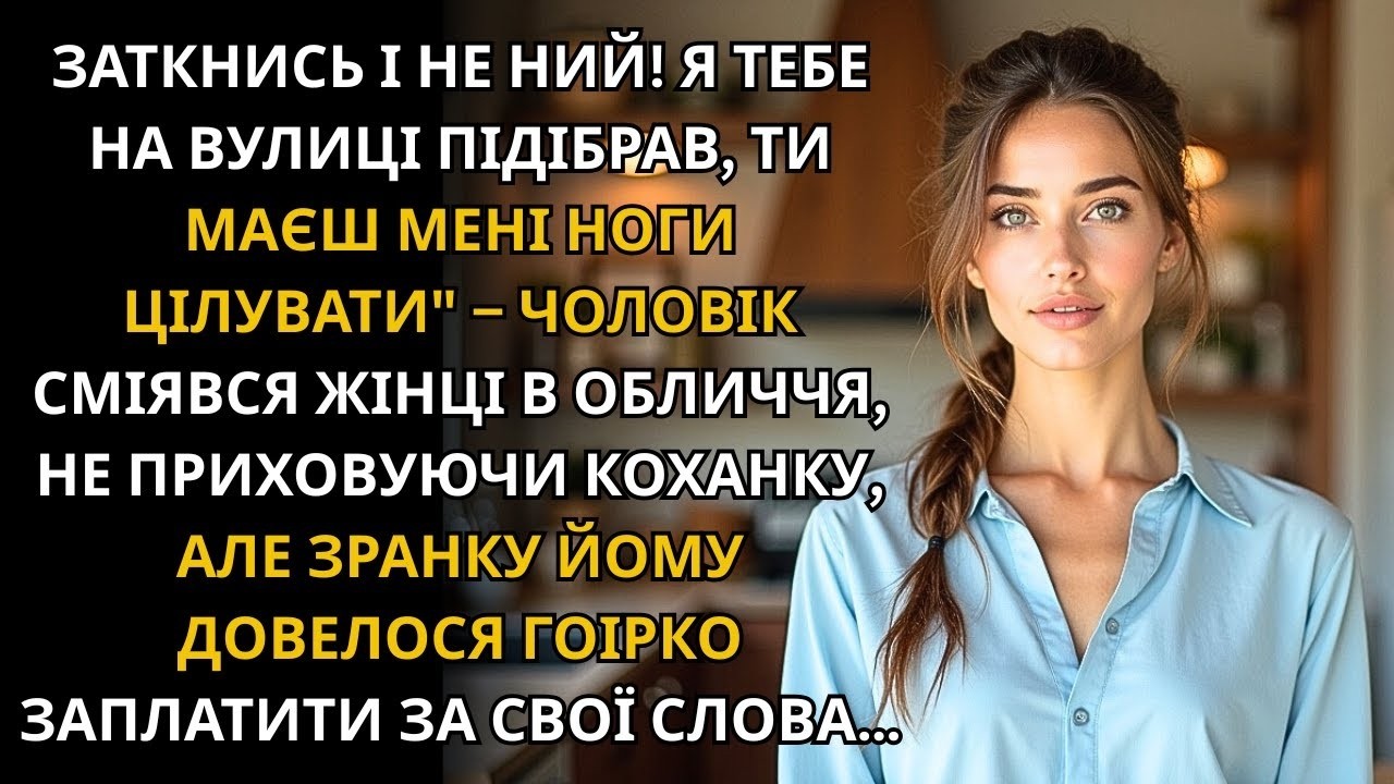 Чоловік сміявся в обличчя дружині, принижуючи, але усмішка зникла, коли довелося заплатити