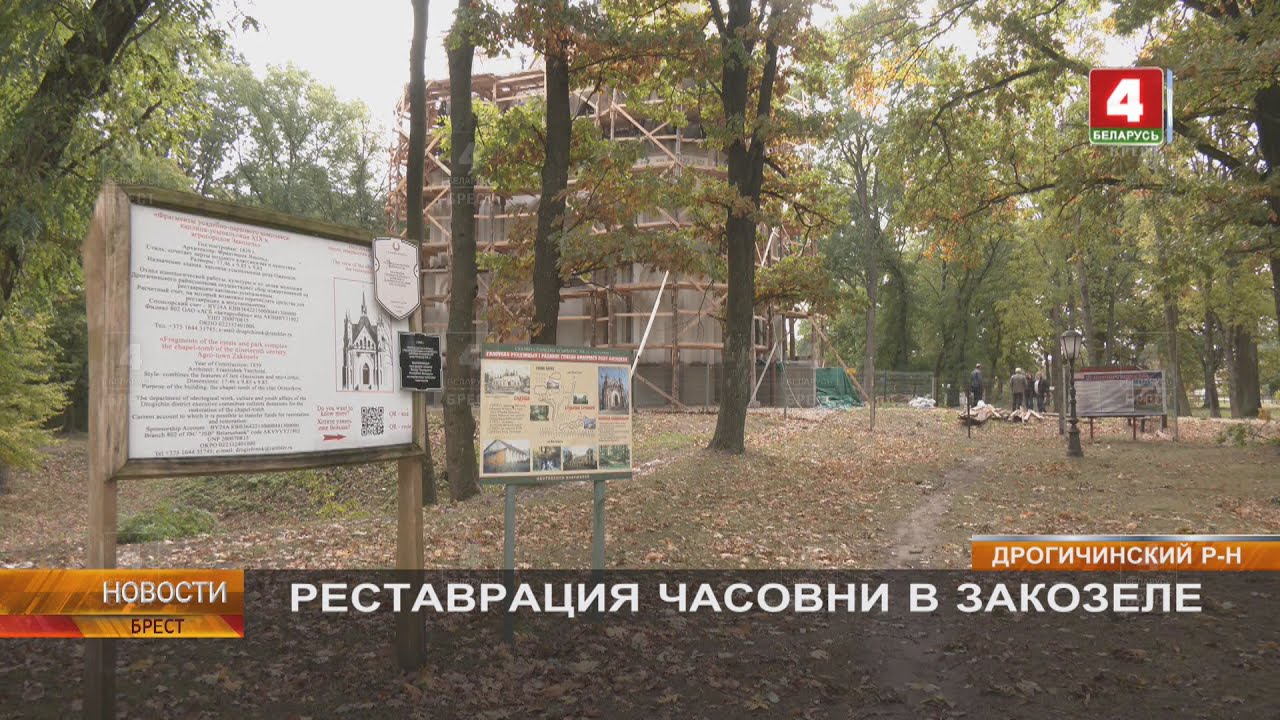 РЕСТАВРАЦИЯ ЧАСОВНИ В ЗАКОЗЕЛЕ