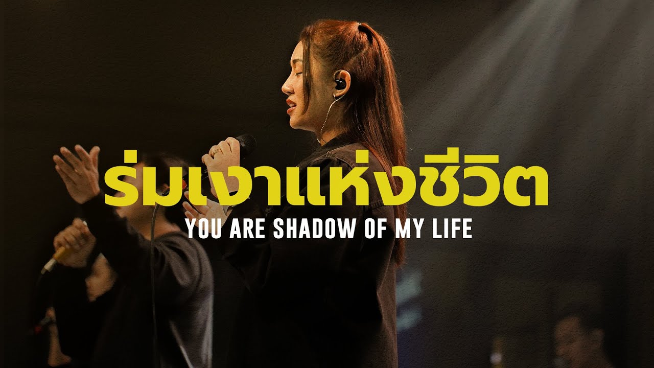 ร่มเงาแห่งชีวิต - You are Shadow of My Life | WAM Nexus Thonburi