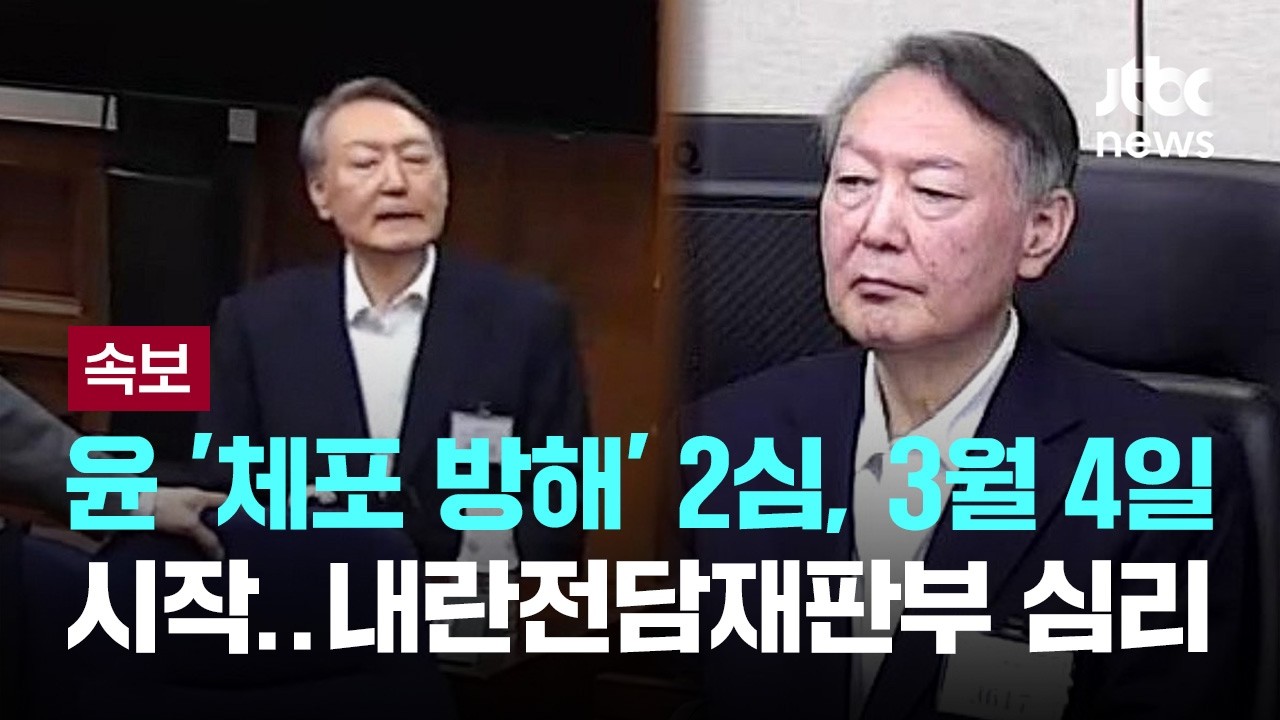 [속보] 윤석열 '체포 방해' 2심 3월 4일 시작…내란전담재판부 심리 [이슈PLAY] / JTBC News
