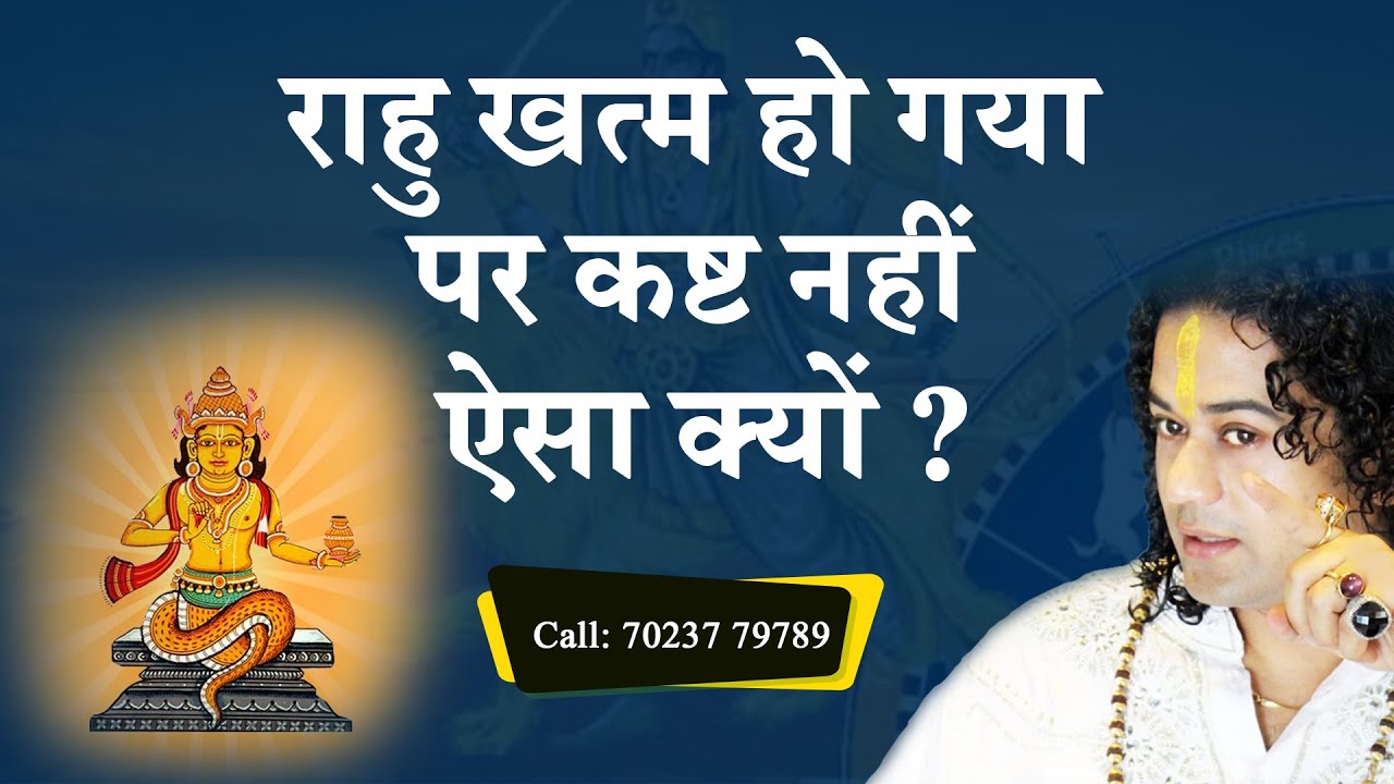 राहु खत्म हो गया पर कष्ट नहीं ऐसा क्यों - Shunya Prabhu
