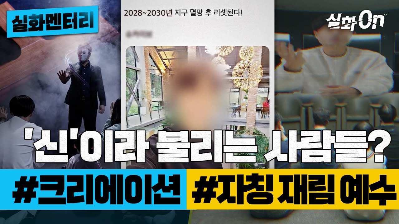 [#실화멘터리] '신'이라 불리는 사람들? #크리에이션 #자칭재림예수 #실화탐사대 #실화On MBC220512방송