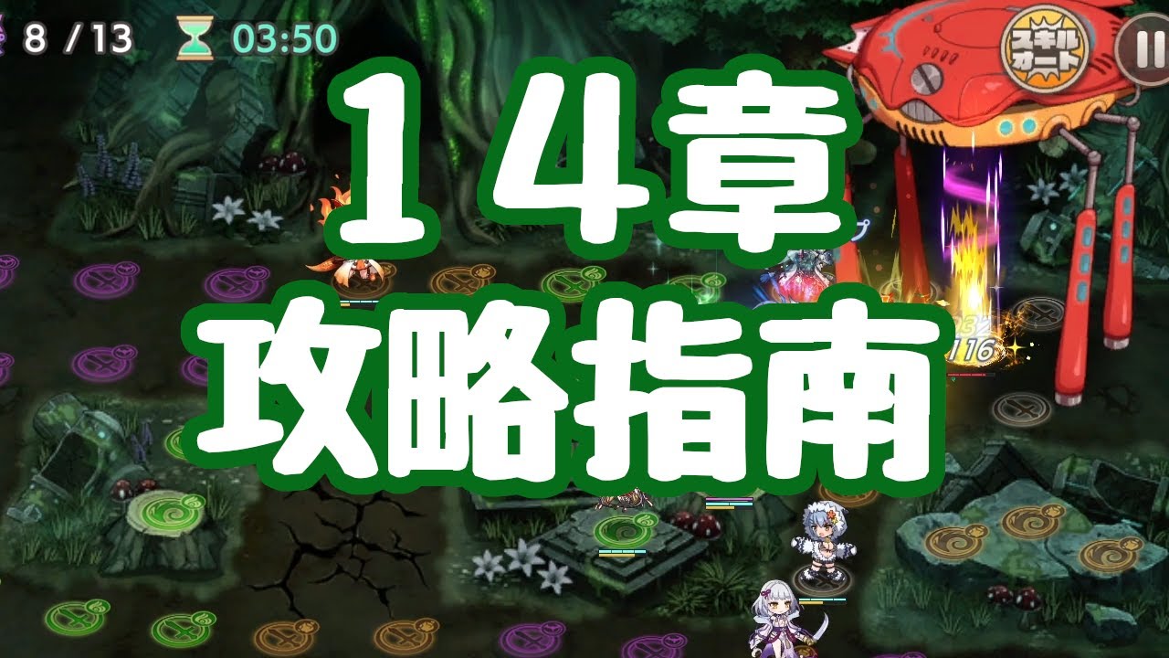【モン娘TD】メインストーリー１４章 全マップ攻略指南！ 14-8のボス、レッグラマーは普通に物理弓で倒すのが楽  モンスター娘TD