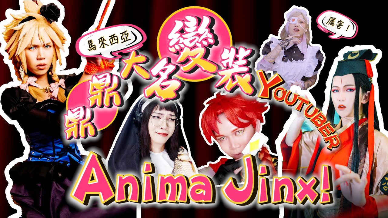 【我是特工ep.21】我們馬來西亞的驕傲！百變Youtuber AnimaJinx大駕光臨 ! 直擊全馬最大型動漫展Comic Fiesta~ @AnimaJinx