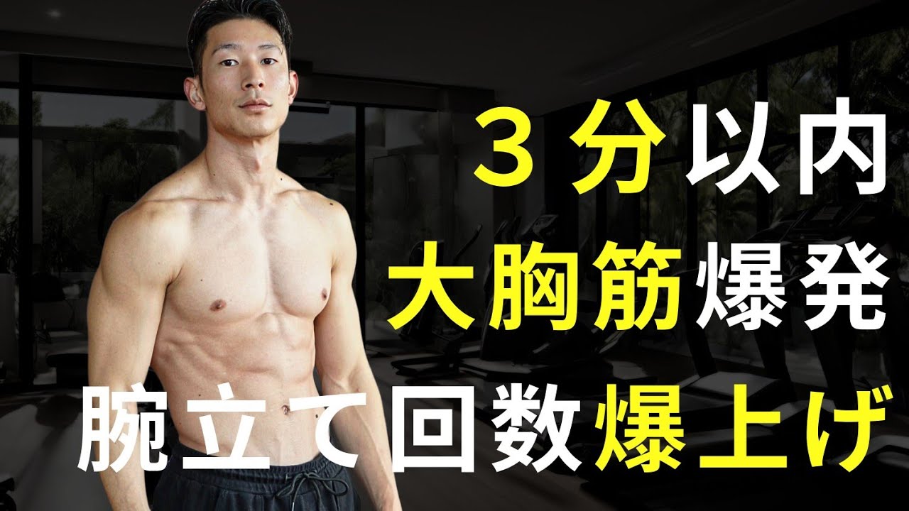 【たったの3分】回数爆伸びする腕立てトレーニング