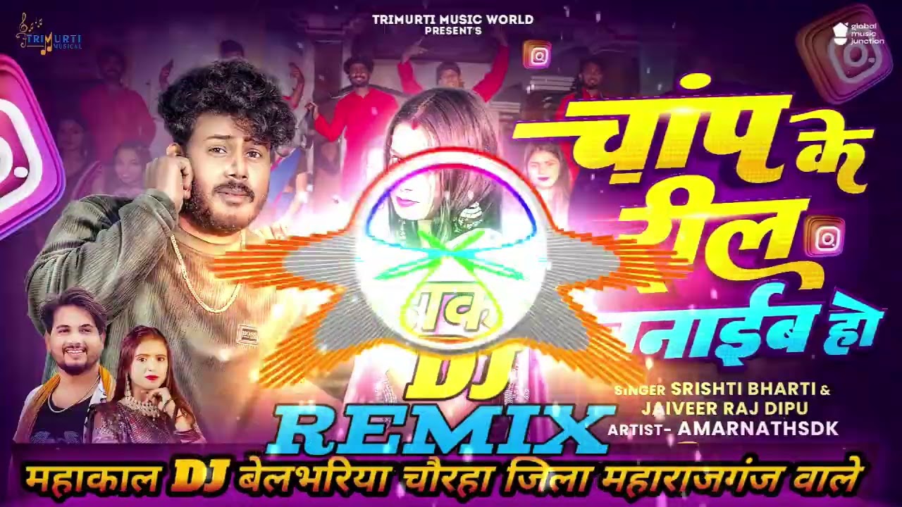#video | Chanp Ke Reel Banaib Ho |  चांप के रील बनाईब हो | Mahakal DJ remix #dj #remix #djsong 