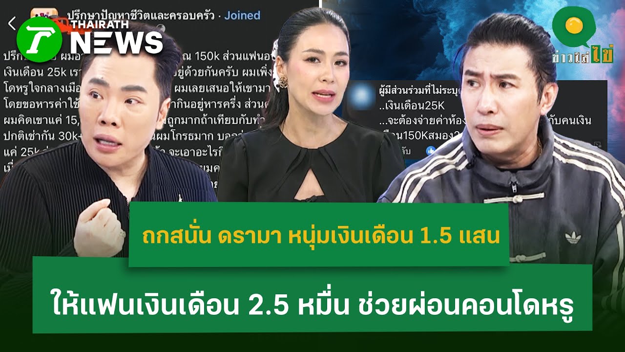 ถกสนั่น หนุ่มเงินเดือน 1.5 แสน ให้แฟนเงินเดือน 2.5 หมื่น ช่วยผ่อนคอนโด | 20 ม.ค. 69 | ข่าวใส่ไข่