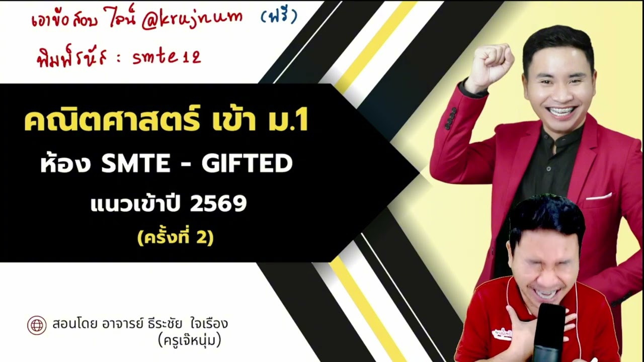 ติวฟรี เข้า ม 1 ห้อง พิเศษ SMTE GIFTED ครั้งที่ 2 | ครูเจ๊หนุ่ม