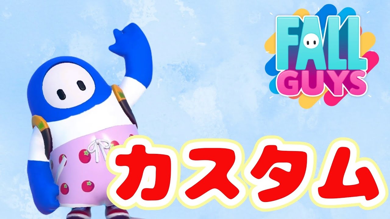 【フォールガイズ】カスタム！どなたでも参加大歓迎です！