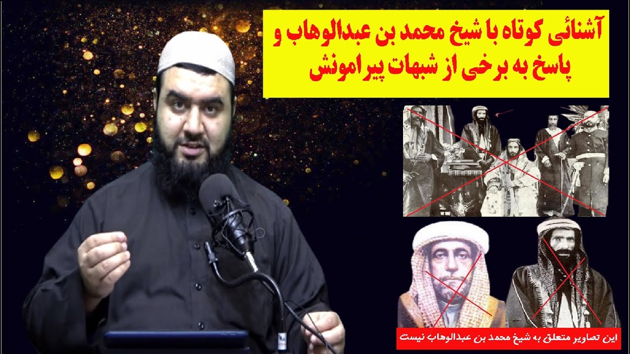 آشنائی کوتاه با شیخ محمد بن عبدالوهاب رحمه الله و پاسخ به برخی از شبهات پیرامونش