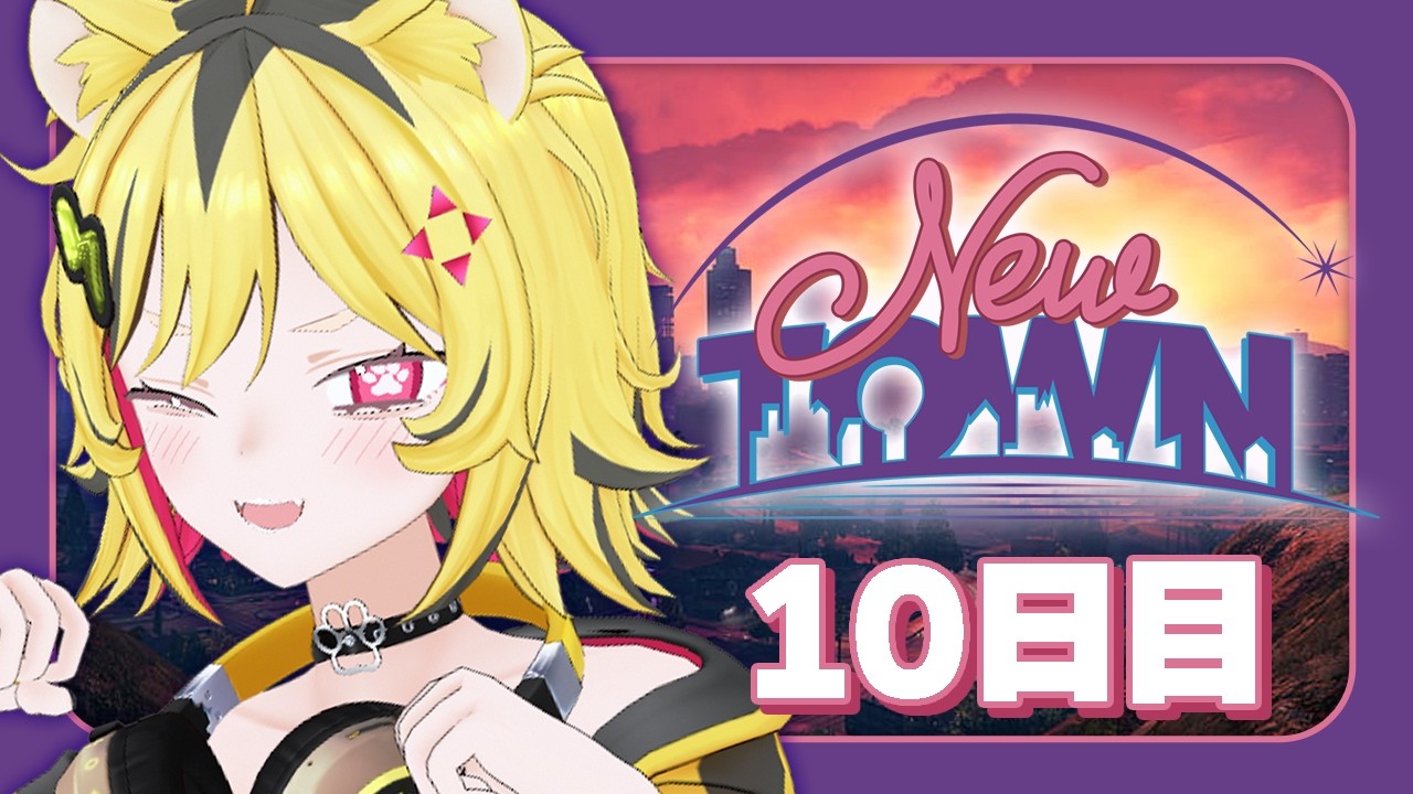 【 #NEWTOWN : 10日目 #サンタクローズ】赤ギャングがいちばんさいきょーなんだぜトラ！！！【あおぎり高校/うる虎がーる】