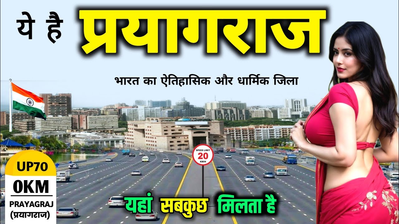 Prayagraj City 2026 | संगम नगरी की पूरी जानकारी, इतिहास और टॉप जगहें | Explore ADC