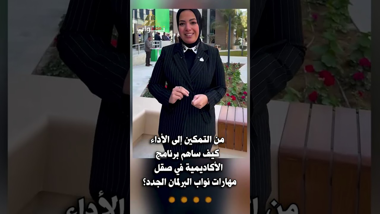من التمكين إلى الأداء.. كيف ساهم برنامج الأكاديمية في صقل مهارات نواب البرلمان الجدد؟