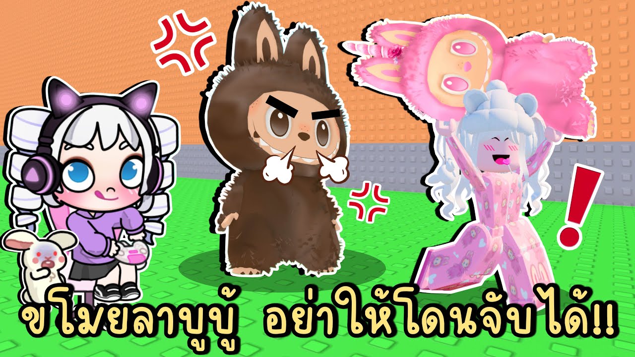 ขโมยลาบูบู้ อย่าให้โดนจับได้!! Roblox Don’t Steal the Bubu