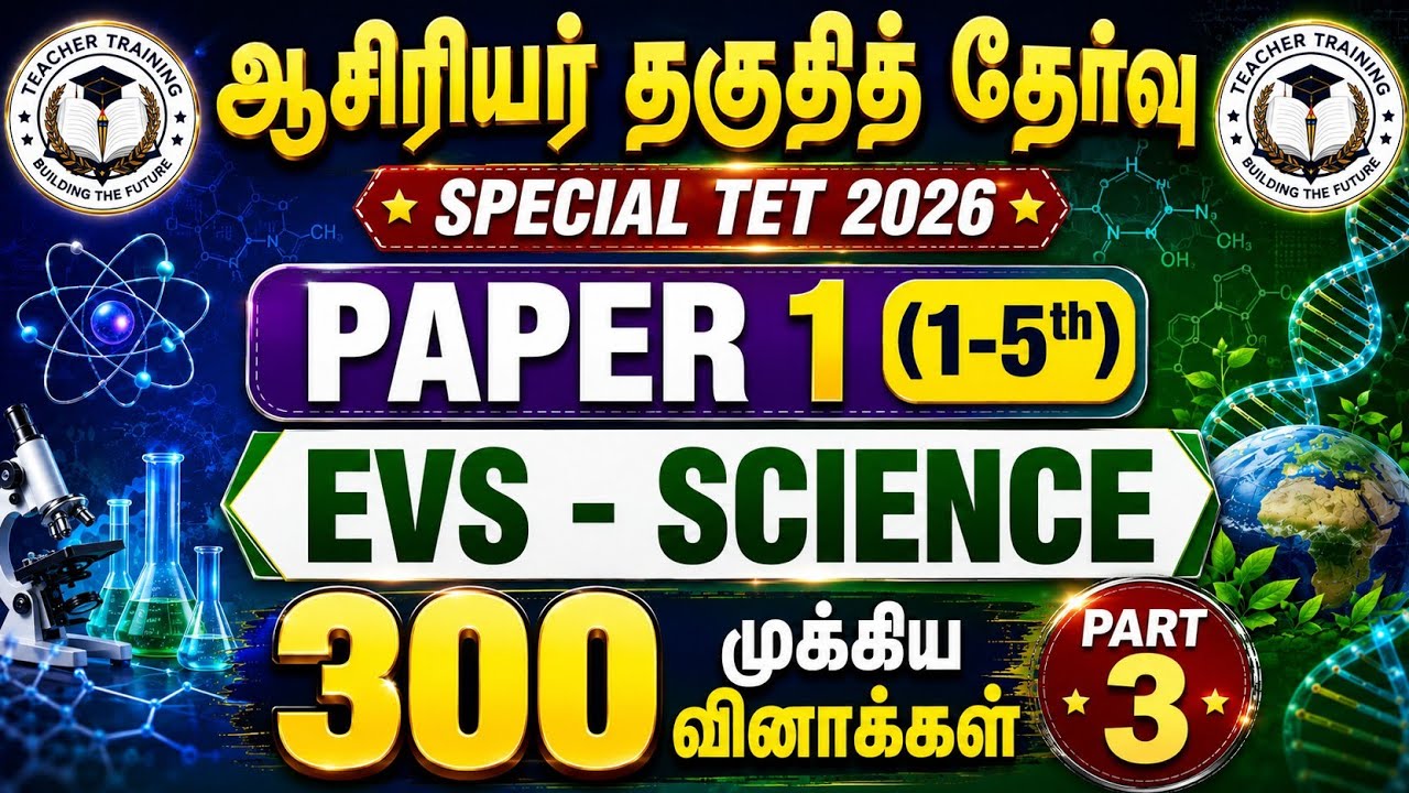 🎯TNTET/SPECIAL TET 2026🎯Paper 1(1-5th) EVS - அறிவியல்🎯300 முக்கிய வினாக்கள்🎯