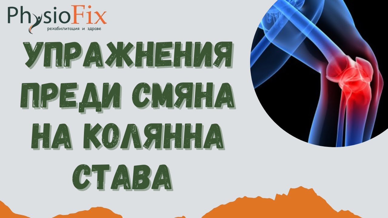 Упражнения ПРЕДИ смяна на колянна става, PhysioFix.bg