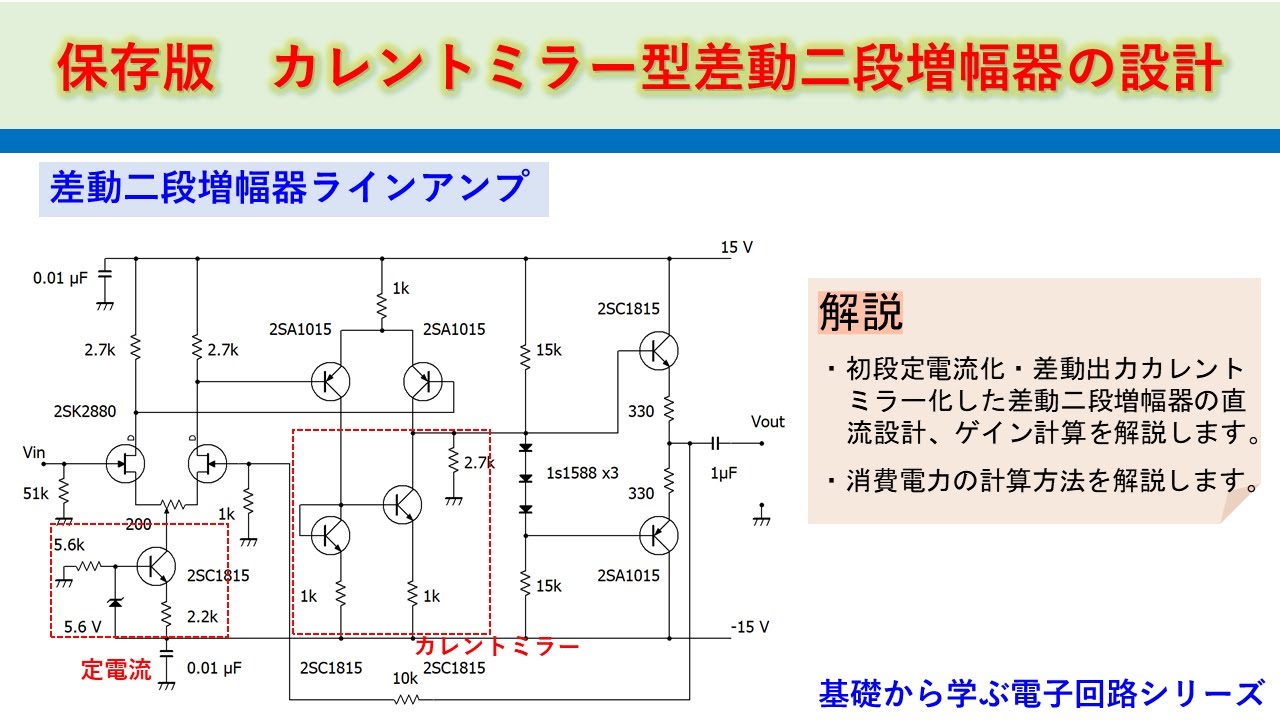 保存版　カレントミラー・定電流型差動二段ラインアンプの基本設計　基礎から学ぶ電子回路シリーズ