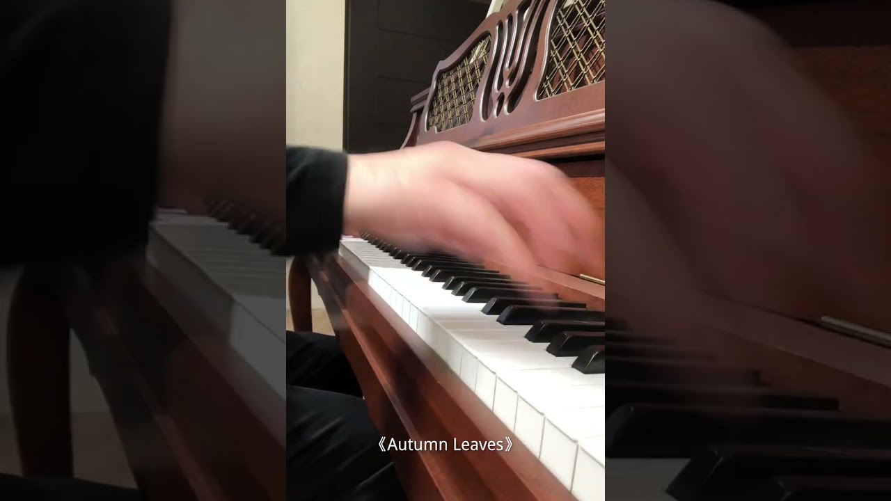 Autumn Leaves（Piano Solo：張穆庭）