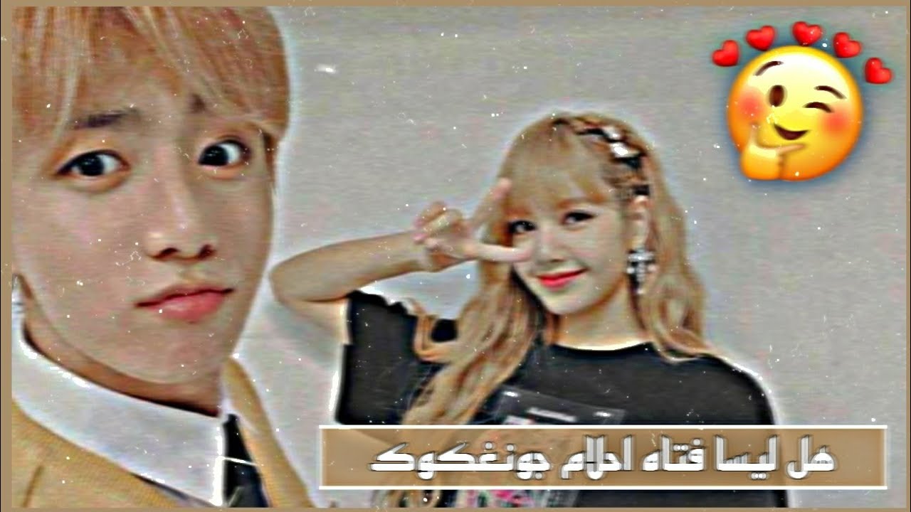 هل ليسا فتاه احلام جونغكوك | شاهد واحكم | ليسكوك.. 🦋