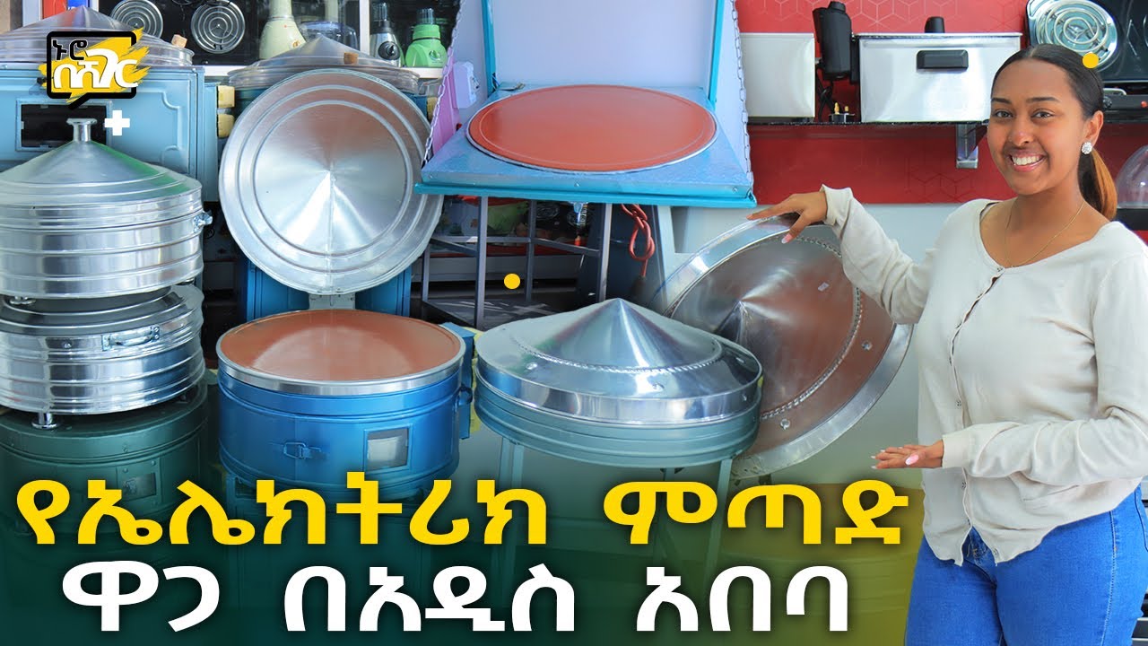 የኤሌክትሪክ ምጣድ ዋጋ በአዲስ አበባ 2015 Electric Mitad Price in Addis Ababa | Ethiopia @NurobeSheger