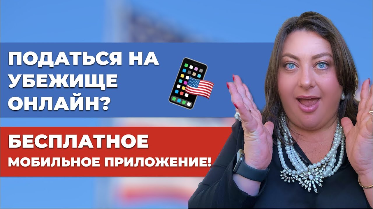 Податься на убежище онлайн прямо на границе США? 😱 Новое мобильное приложение CBP One App!