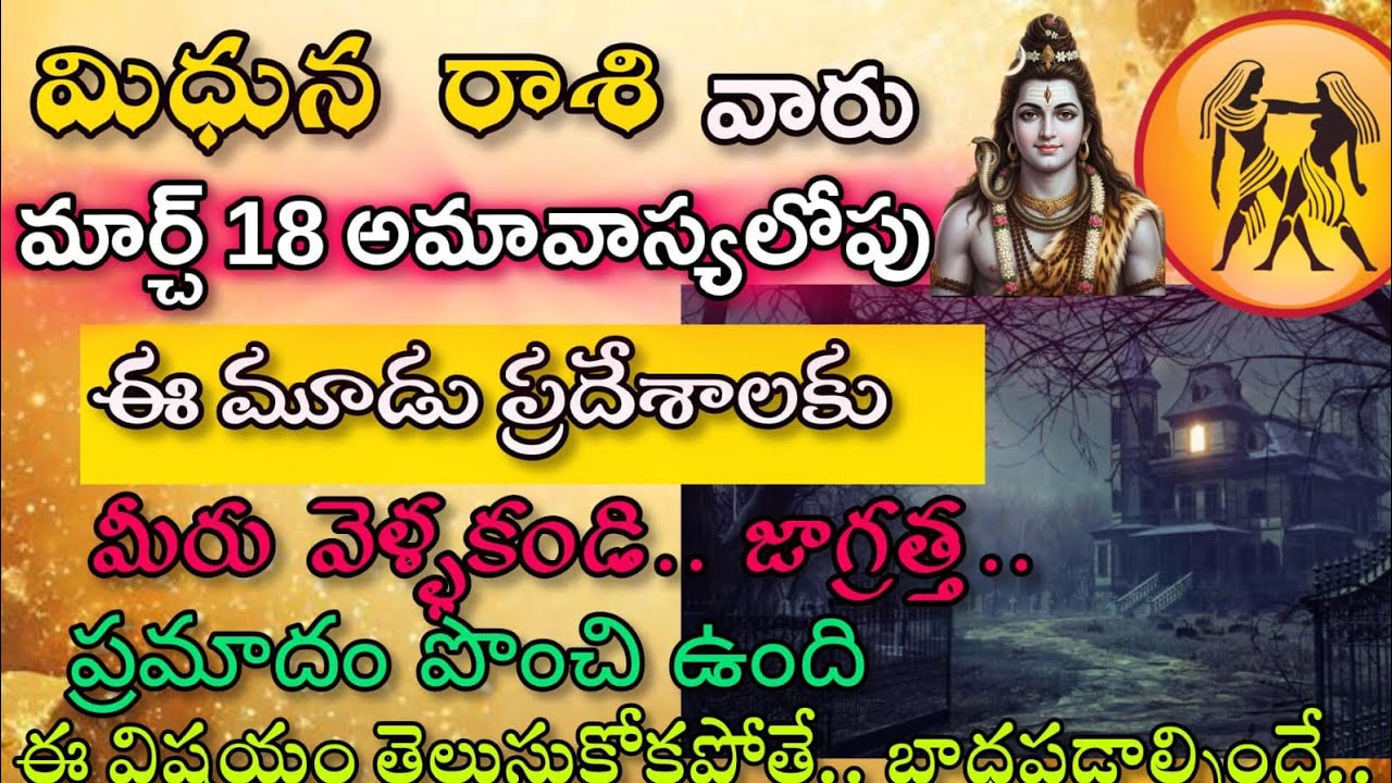 మిధున రాశి వారు మార్చి 18 అమావాస్యలోపు ఈ మూడు ప్రదేశాలకు వెళ్ళకండి ప్రమాదం పొంచి ఉంది|Midhuna Rasi