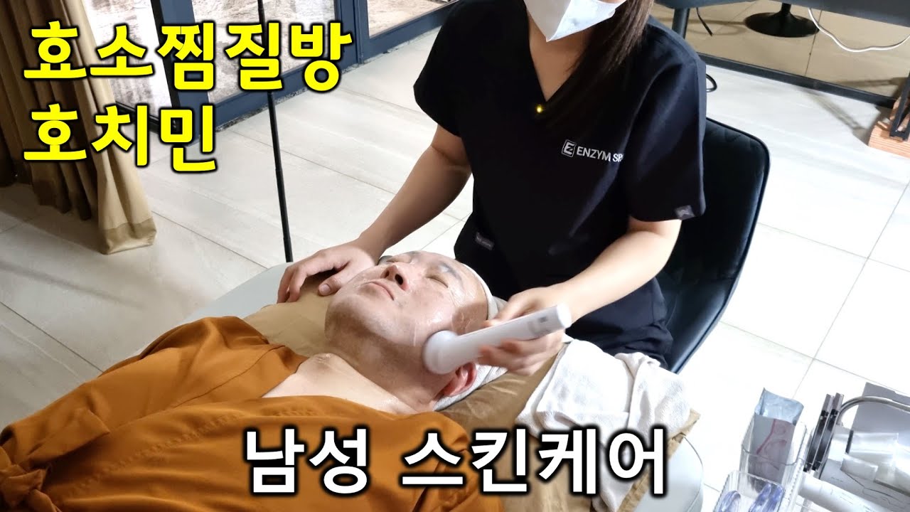 효소찜질방 남성 스킨케어