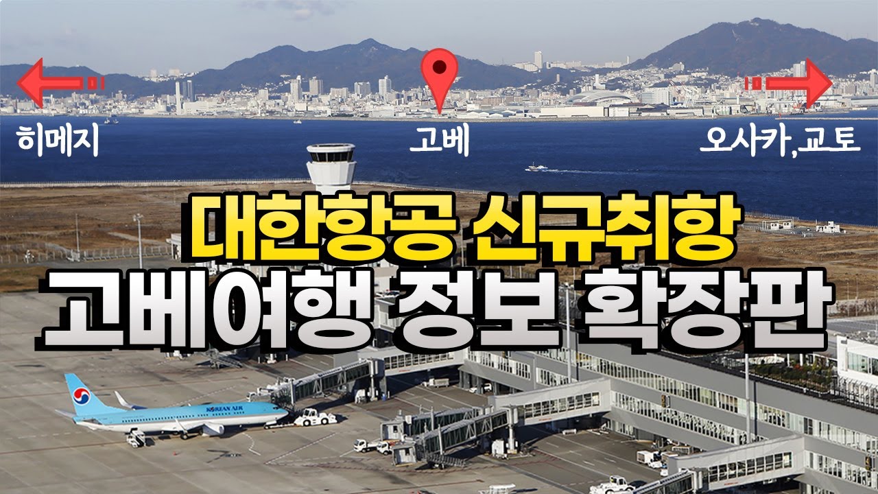 고베공항 이용하는 고베여행 확장판 (오사카, 교토, 히메지)