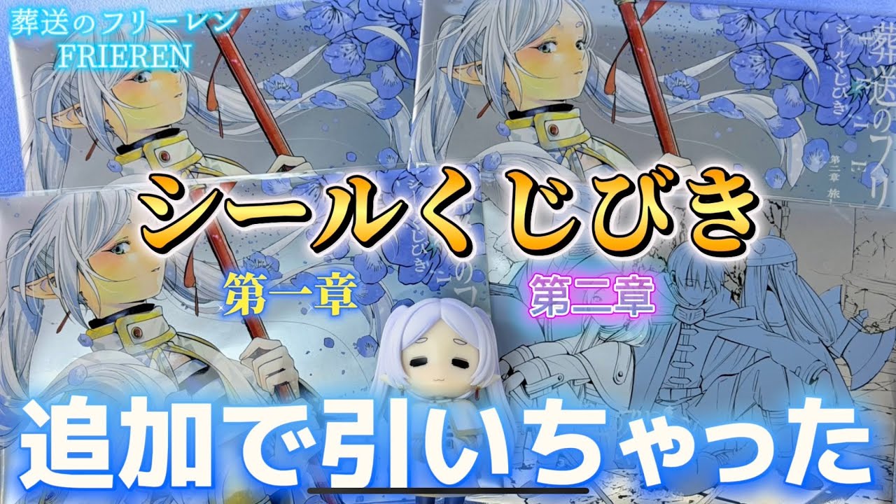 【葬送のフリーレン】次こそシークレットを狙う！シールくじびき 第一章 第二章 追加で引いちゃった💐【開封レビュー】【Frieren】