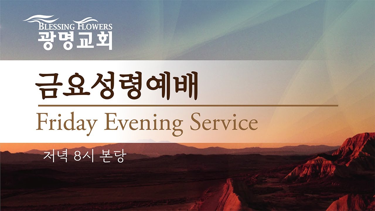 2026년 1월 23일(금) 그의 힘의 능력으로 강건하여지고(에베소서 6:10-13) | 윤중근 목사