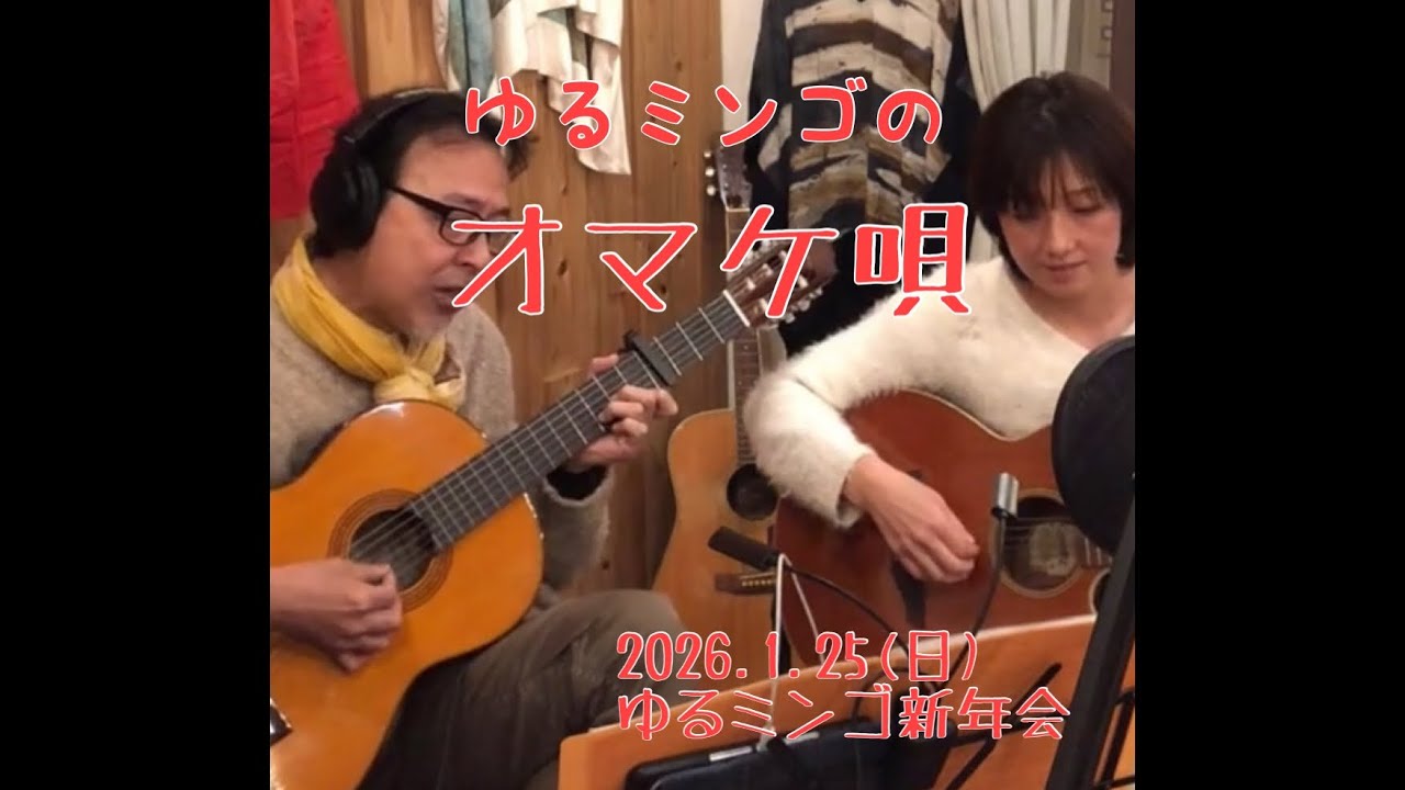 ゆるミンゴのオマケ唄♪2026.1.25