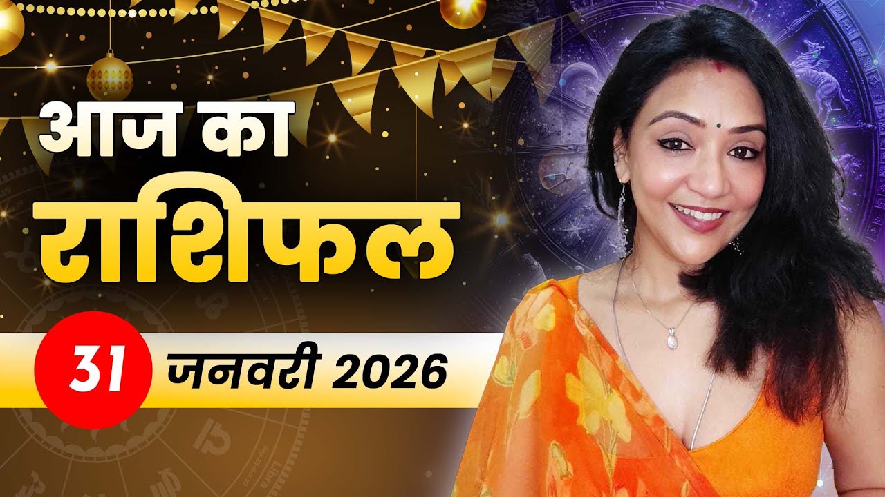 आज का राशिफल 31 जनवरी 2026, शनिवार: महीने का समापन शुभ संकेतों के साथ, शनि देंगे स्थिरता