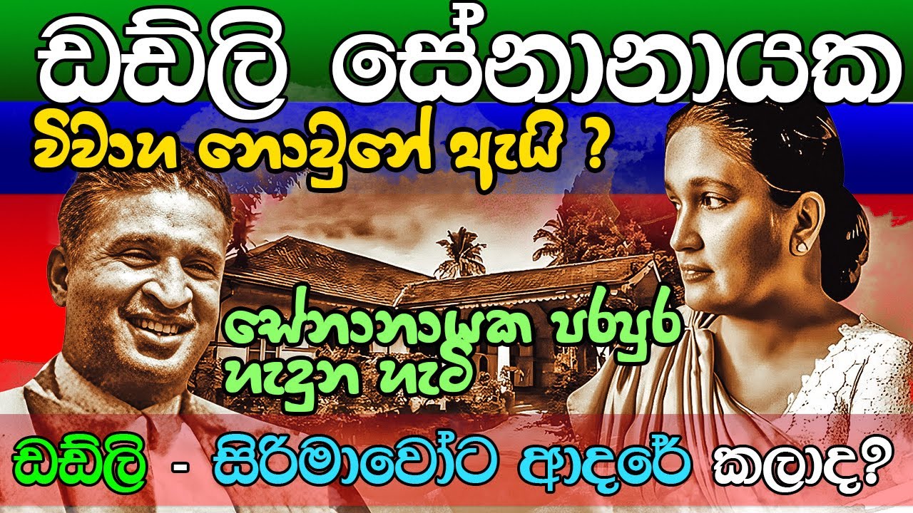ඩඩ්ලි - සිරිමාවෝට ආදරේ කලාද?  Dudley Senanayake Sirimavo Bandaranaike | UNP