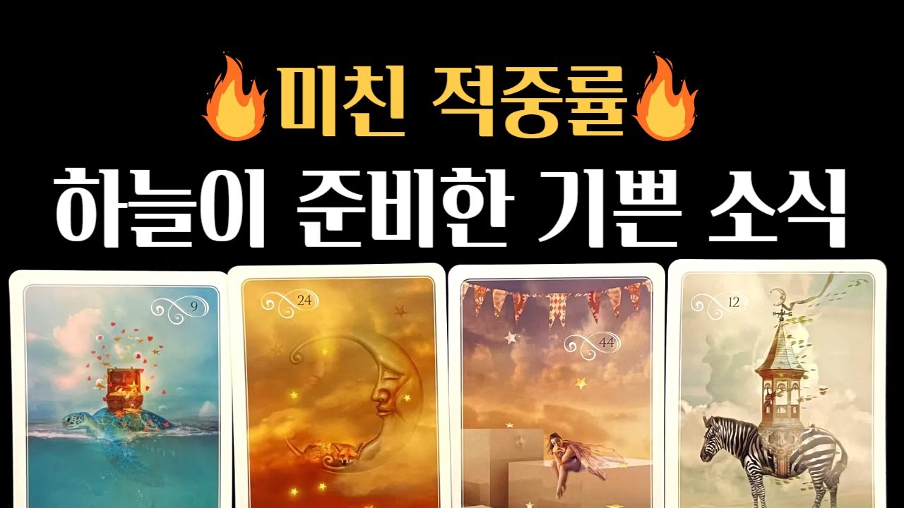 [타로] 🔥미친 적중률🔥하늘이 나를 위해 준비한 기쁜 일