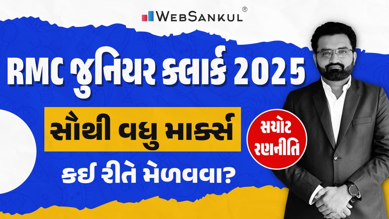 RMC જુનિયર ક્લાર્કની પરીક્ષામાં સૌથી વધુ માર્ક્સ કઈ રીતે મેળવશો? | RMC Exam Date 2025 | WebSankul