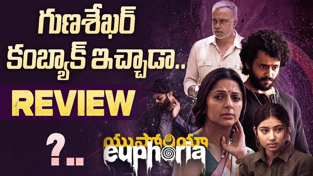 యుఫోరియా ఎలా ఉందంటే..| Euphoria Movie Review In Telugu #gunashekar #actressbhumika | SM