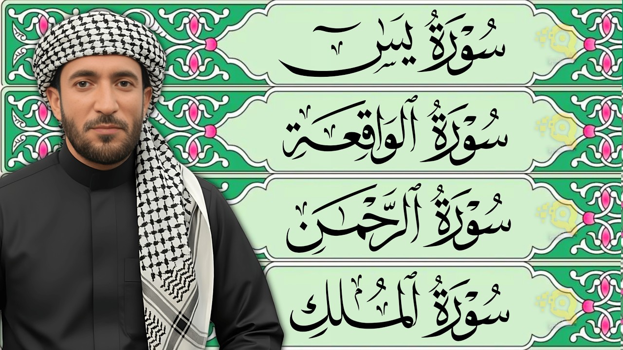 تلاوة عذبة تريح القلب سورة يس + الواقعة+ الرحمن + الملك لزيادة الرزق و البركة الشيخ محمد الفقيه