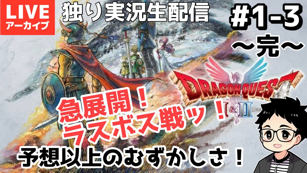 ※ネタバレ1エンディングあり【初見実況】HD-2D版DQ1＆2をまったり！# 1-3　クライマックスだぜ！！【ドラクエ1＆2リメイク】生配信アーカイブ】