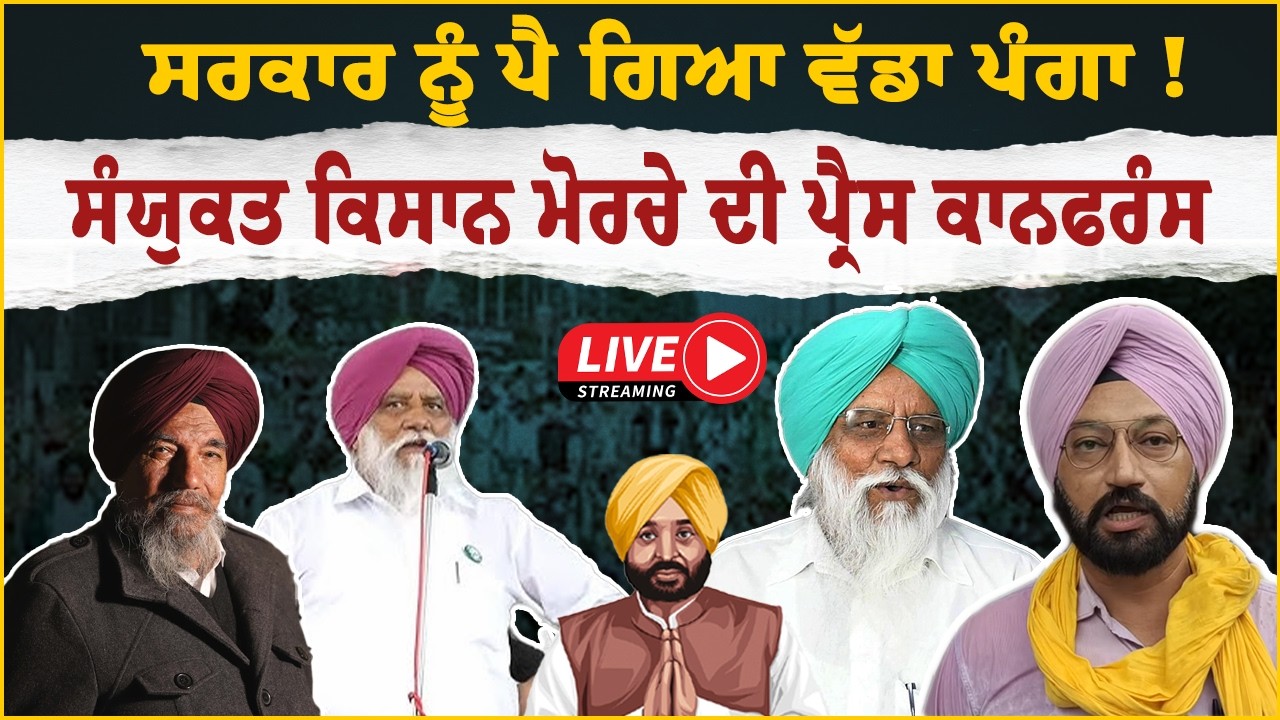 MSP, America–India Trade Deal ਅਤੇ Law and Order ‘ਤੇ ਕਿਸਾਨ ਜਥੇਬੰਦੀਆਂ ਦਾ ਸੰਘਰਸ਼ ਐਲਾਨ  Bathinda Protest