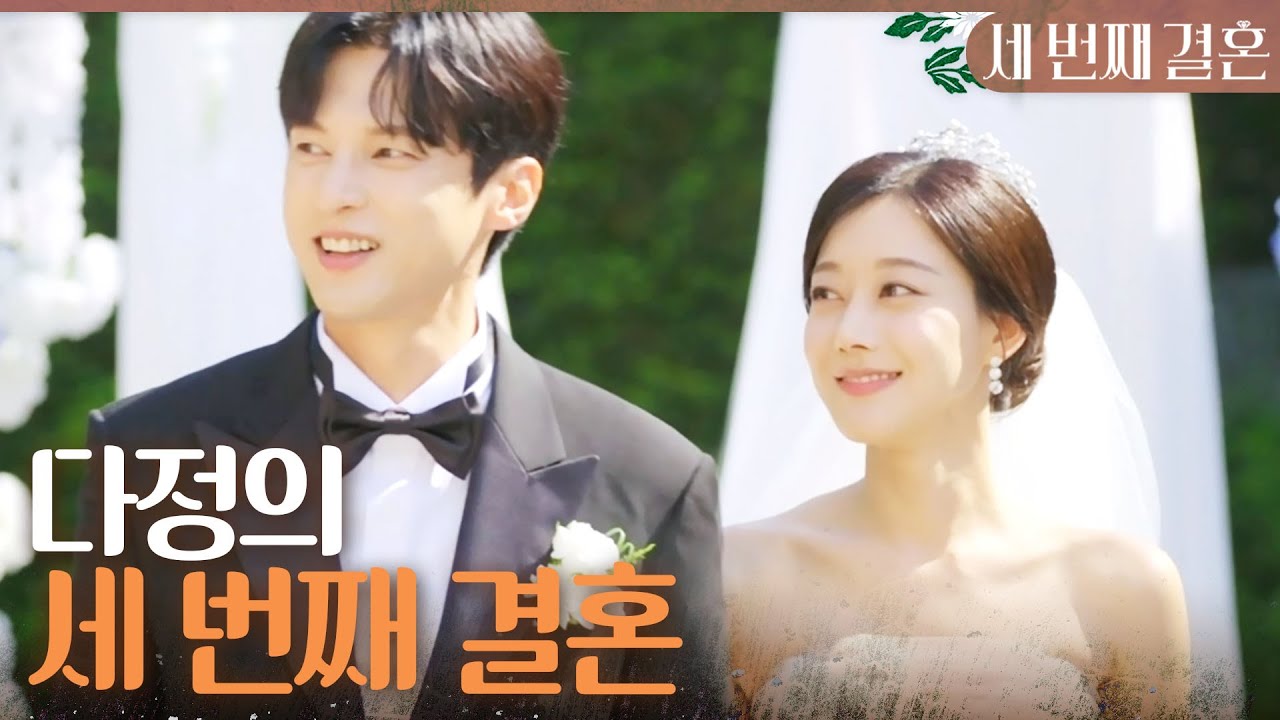 [세 번째 결혼] ＂사랑해요 다정 씨＂ 행복한 결혼식을 올리는 오승아X윤선우, MBC 240503 방송