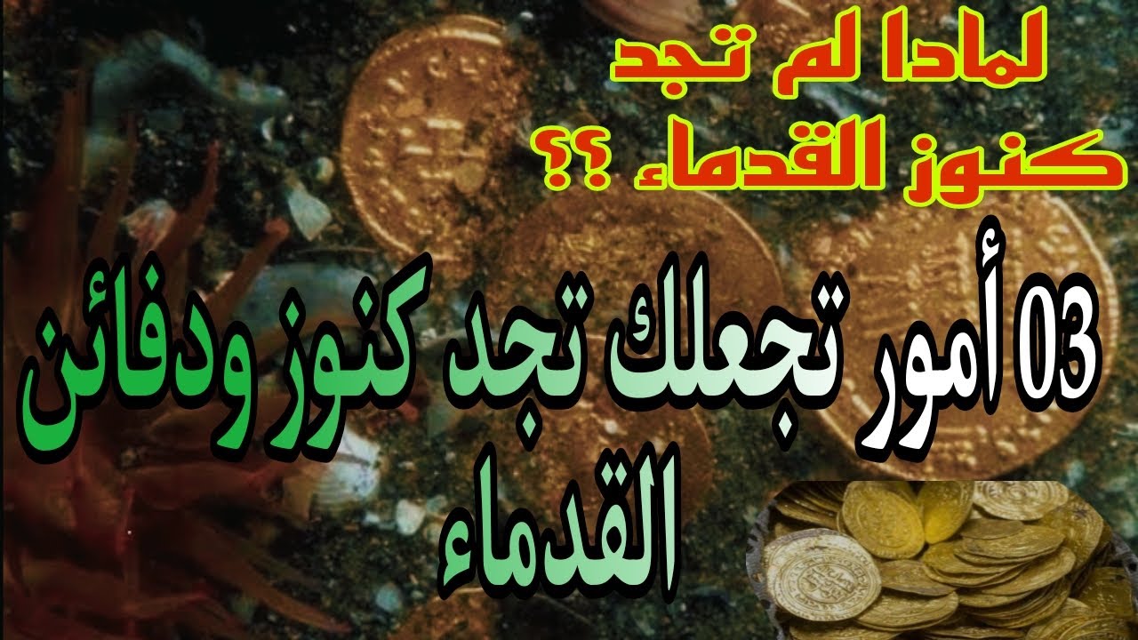03 أمور تجعلك تجد كنوز و دفائن القدماء♥️ شااااهد⬇️